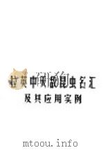 拉英中天敌昆虫名汇及其应用实例（1997 PDF版）