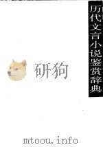 历代文言小说鉴赏辞典 1991 PDF电子版封面 7539902590 谈凤梁主编