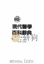 现代医学百科辞典   1992  PDF电子版封面  7800032063  涂通今主编 