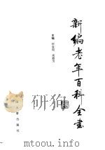 新编老年百科全书 1993 PDF电子版封面 7800763315 何金铠,高殿芳主编