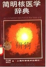 简明核医学辞典 1995 PDF电子版封面 7532330516 卢正福,郑钧正编