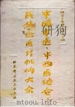 中国中医、中西医结合、民族医医疗机构大全 1994 PDF电子版封面 7530417061 中华人民共和国国家中医药管理局主编