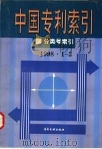 中国专利索引 分类号索引 1998年1-3月 1998 PDF电子版封面 7800113167 专利文献编辑室制印中心编