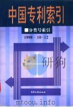中国专利索引 分类号索引 1998年10-12月 1999 PDF电子版封面 7800113922 专利文献编辑室制印中心编