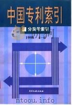 中国专利索引 1998.4-6 1998 PDF电子版封面 7800113361 专利文献编辑室制印中心编