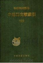 中国科技期刊中医药文献索引 1989 1996 PDF电子版封面 7800136728 薛清录总主编;王莉分册主编