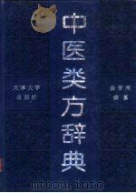 中医类方辞典 1995 PDF电子版封面 7561804725 段苦寒编纂