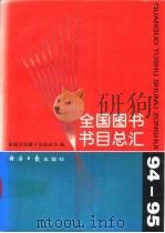 全国图书书目总汇 94-95 1996 PDF电子版封面 7801270479 新闻出版署计划财务司编