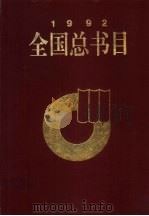 全国总书目 1992 上 1998 PDF电子版封面 7101019145 新闻出版署信息中心,中国版本图书馆编