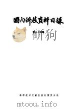 国内科技资料目录 第24集 1988 PDF电子版封面 7502301879 中国科学技术情报研究所重庆分所编辑