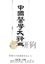 中国医学大辞典 下 1921 PDF电子版封面 7801030249 谢观编纂
