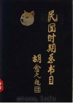 民国时期总书目 1911-1949 综合性图书 1995 PDF电子版封面 7501310602 北京图书馆编