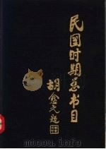 民国时期总书目 1911-1949 文学理论·世界文学·中国文学 上 1992 PDF电子版封面 7501309124 北京图书馆编