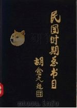 民国时期总书目 1911-1949 文学理论·世界文学·中国文学 下 1992 PDF电子版封面 7501309124 北京图书馆编