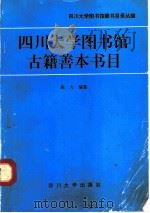 四川大学图书馆古籍善本书目 1992 PDF电子版封面 7561407157 陈力编纂