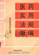 医药实用法规新编 1994 PDF电子版封面 7800704130 国家医药管理局政策法规司编