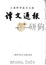 上海科学技术文献 译文通报 第30辑 1987 PDF电子版封面 7805130744 上海科学技术情报研究所编