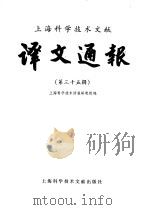 上海科学技术文献  译文通报  第35辑   1989  PDF电子版封面  7805132879  上海科学技术情报研究所编 