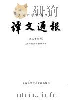 译文通报  第36辑   1989  PDF电子版封面  7805132887  上海科学技术情报研究所编 