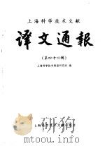 上海科学技术文献译文通报 第44辑 1993 PDF电子版封面 7543900726 上海科学技术情报研究所编