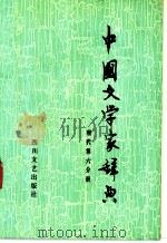 中国文学家辞典  现代第6分册（1992 PDF版）