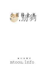 小百科全书  《中国大百科全书》选读  第1辑（1989 PDF版）