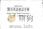 医用英语会话手册 1978 PDF电子版封面 吉大编