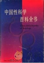 中国性科学百科全书 1998 PDF电子版封面 7500059388 《中国性科学百科全书》编辑委员会,中国大百科全书出版社科技编