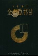 全国总书目 1991 上 1997 PDF电子版封面 7101016227 新闻出版署信息中心,中国版本图书馆编