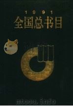 全国总书目 1991 下 1997 PDF电子版封面 7101016227 新闻出版署信息中心,中国版本图书馆编