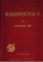 新编药物实用全书 上 1998 PDF电子版封面 7800891356 本书编委会编写