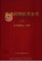 新编药物实用全书 下 1998 PDF电子版封面 7800891356 本书编委会编写