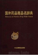 国外药品商品名辞典 1995 PDF电子版封面 7506715007 禹茂章,佘德一主编