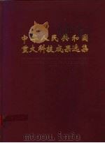 中华人民共和国重大科技成果选集 1979-1988 1989 PDF电子版封面 7504601470 中华人民共和国国家科学技术委员会主编