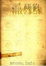 科技专家名录 3 1990 PDF电子版封面 7800148149 光明日报出版社编辑