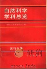 自然科学学科总览 医科分册 1991 PDF电子版封面 7502906215 中国科协干部学院编