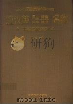 拉汉英昆虫蜱螨蜘蛛线虫名称 1997 PDF电子版封面 7503819219 萧刚柔主编