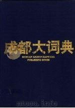 成都大词典 1995 PDF电子版封面 7805434018 杨武能,邱沛篁主编