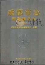 成都市志 科学技术志 下 1999 PDF电子版封面 7536443706 成都市地方志编纂委员会编纂