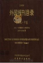 1999外国报刊目录  中（ PDF版）