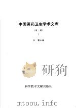 中国医药卫生学术文库 第2辑 第1册 1997 PDF电子版封面 7502327940 王镭主编