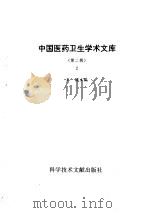 中国医药卫生学术文库 第2辑 第2册 1997 PDF电子版封面 7502327940 王镭主编