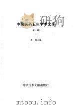 中国医药卫生学术文库 第2辑 第3册 1997 PDF电子版封面 7502327940 王镭主编