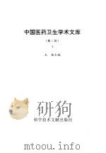 中国医药卫生学术文库 第2辑 第4册 1997 PDF电子版封面 7502327940 王镭主编