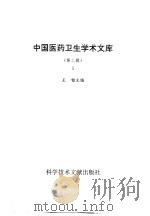 中国医药卫生学术文库 第2辑 第5册 1997 PDF电子版封面 7502327940 王镭主编