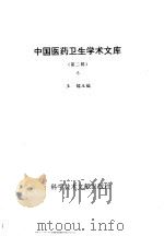 中国医药卫生学术文库 第2辑 第6册 1997 PDF电子版封面 7502327940 王镭主编