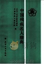 中国残疾名人辞典 1991 PDF电子版封面 7201008773 中华人民共和国民政部,中国残疾人联合会编
