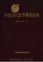 中国当代医界精英辞典 第1卷 1992 PDF电子版封面 7800883825 韩运帷,杨胜兰主编