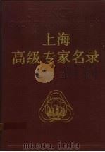 上海高级专家名录 第1卷 1992 PDF电子版封面 7532323862 刘振元主编;《上海高级专家名录》编辑部编