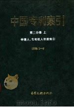 中国专利索引  分类年度索引  申请人、专利权人年度索引  1995（1995 PDF版）